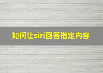 如何让siri回答指定内容