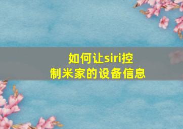 如何让siri控制米家的设备信息