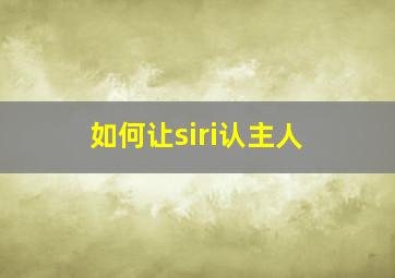 如何让siri认主人