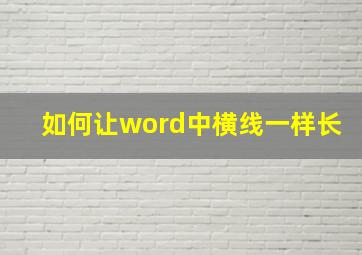 如何让word中横线一样长