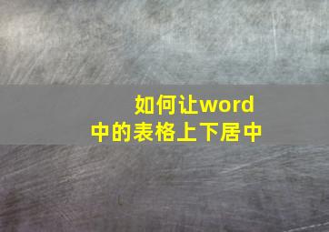 如何让word中的表格上下居中