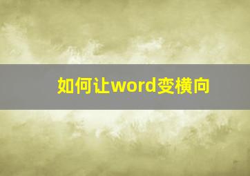 如何让word变横向