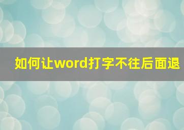 如何让word打字不往后面退