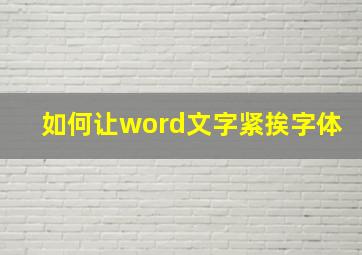 如何让word文字紧挨字体