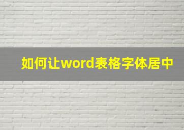 如何让word表格字体居中