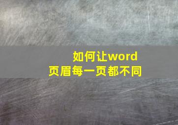 如何让word页眉每一页都不同