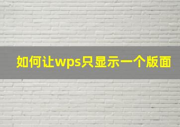 如何让wps只显示一个版面