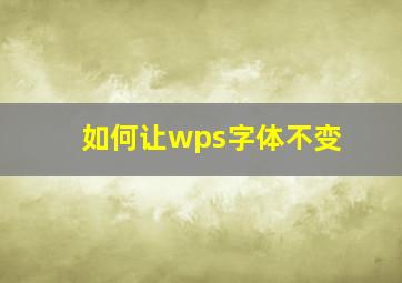 如何让wps字体不变