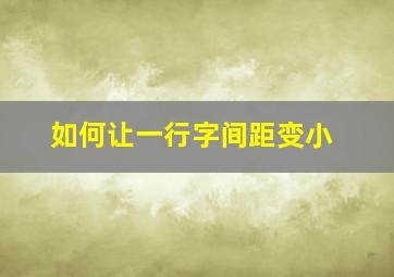 如何让一行字间距变小