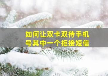 如何让双卡双待手机号其中一个拒接短信