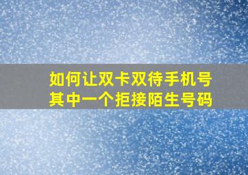 如何让双卡双待手机号其中一个拒接陌生号码