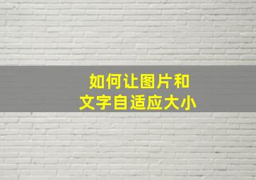 如何让图片和文字自适应大小