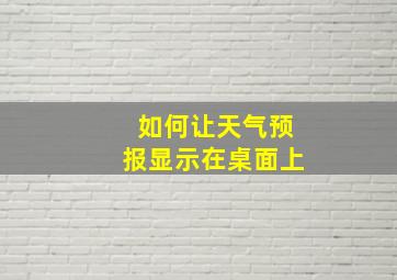 如何让天气预报显示在桌面上