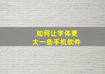 如何让字体更大一些手机软件