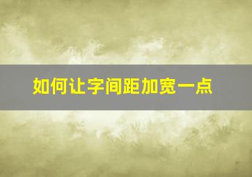 如何让字间距加宽一点