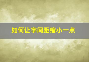 如何让字间距缩小一点