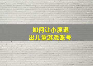 如何让小度退出儿童游戏账号