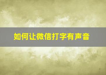 如何让微信打字有声音