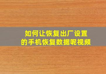 如何让恢复出厂设置的手机恢复数据呢视频