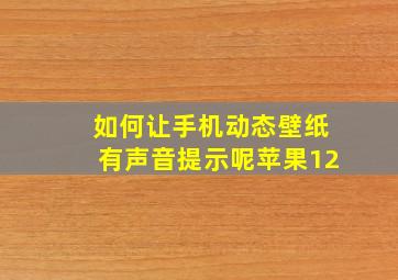 如何让手机动态壁纸有声音提示呢苹果12