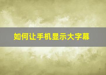 如何让手机显示大字幕