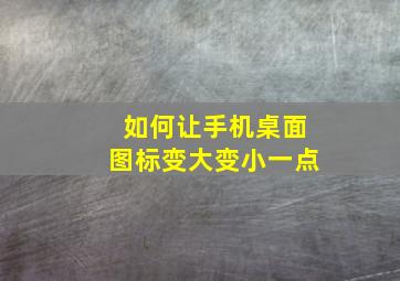 如何让手机桌面图标变大变小一点