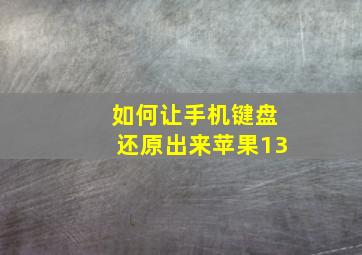 如何让手机键盘还原出来苹果13