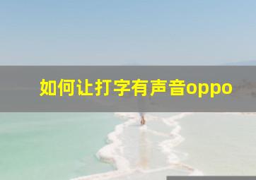 如何让打字有声音oppo