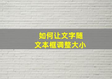 如何让文字随文本框调整大小