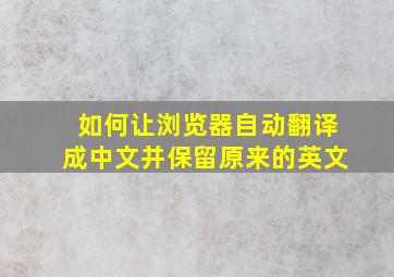 如何让浏览器自动翻译成中文并保留原来的英文