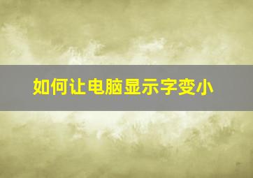 如何让电脑显示字变小