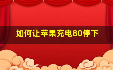 如何让苹果充电80停下