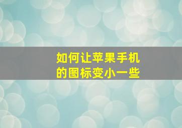 如何让苹果手机的图标变小一些