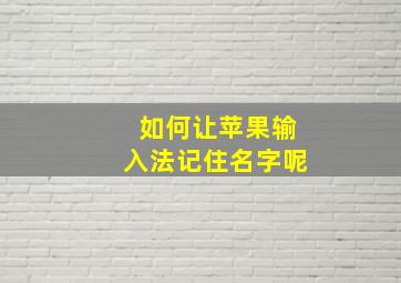 如何让苹果输入法记住名字呢