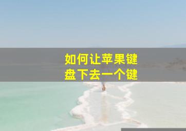 如何让苹果键盘下去一个键