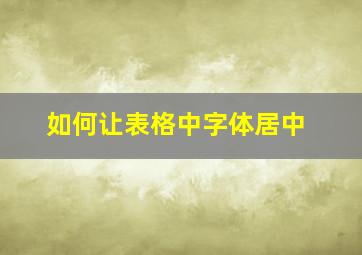 如何让表格中字体居中