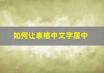 如何让表格中文字居中