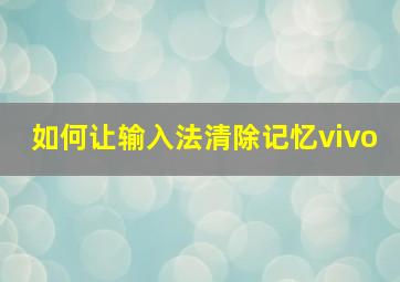 如何让输入法清除记忆vivo