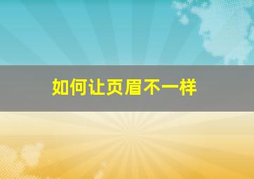 如何让页眉不一样