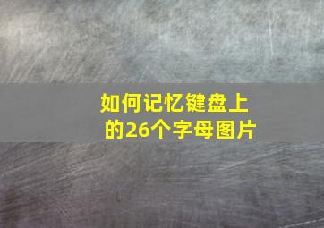 如何记忆键盘上的26个字母图片