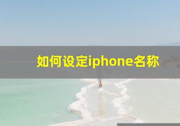 如何设定iphone名称