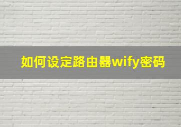 如何设定路由器wify密码