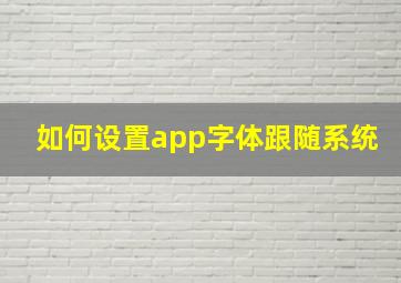 如何设置app字体跟随系统