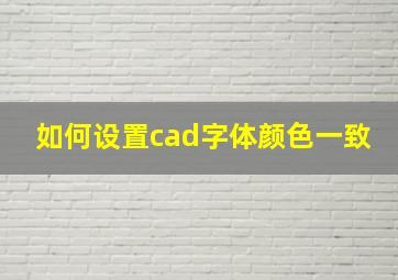 如何设置cad字体颜色一致