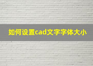 如何设置cad文字字体大小