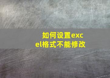 如何设置excel格式不能修改