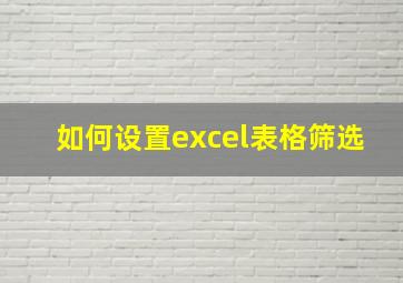 如何设置excel表格筛选