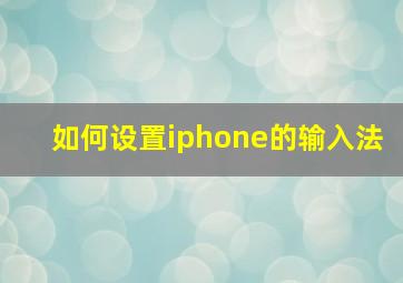 如何设置iphone的输入法