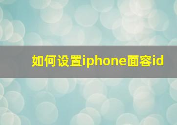 如何设置iphone面容id