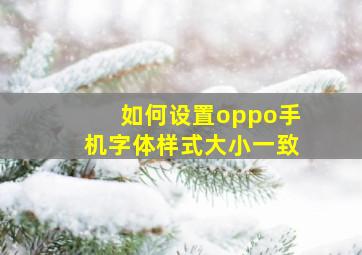 如何设置oppo手机字体样式大小一致